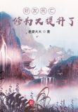 我,天煞孤星,爱好交友