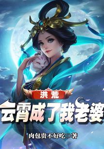 洪荒:云霄成了我老婆