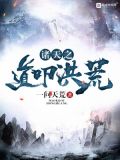 诸天之道叩洪荒 小说