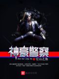 系统帮我当警察