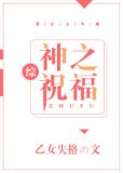 [综]神之祝福