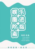 娱乐圈进阶指南