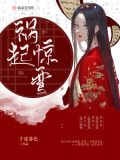 祸起惊鸾小说
