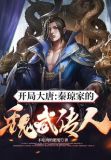 开局大唐:秦琼家的魏武传人!