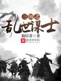 三国之乱世谋士怎么不更新了