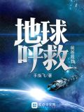 地球的呼救作文