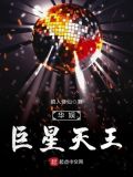 娱乐天王巨星
