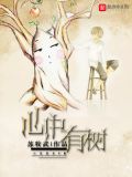 心中有树作文