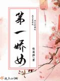 第一娇女主什么时候喜欢男主的