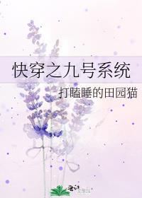 快穿之九号系统笔趣阁