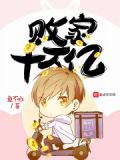 开局败家十个亿