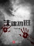 生魂入此地问鬼不问天的意思