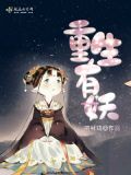 重生妖族