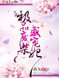 极品废柴腹黑狂妃太凶猛全文最新免费阅读全文