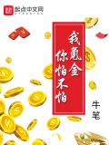 我氪金你怕不怕