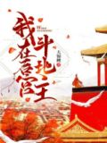 我在后宫斗当大佬漫画