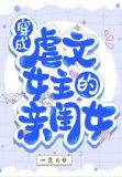 穿成虐文女主的亲闺女