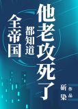 全帝国都知道他老攻死了