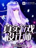 真实游戏设计师起点