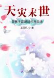 天灾带娃闯末世