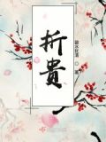 折贵纹的手相怎么说法