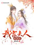 我家夫人很嚣张 禄知知