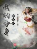 我的分身能挂机txt