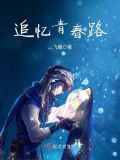 追忆青春年华