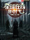 全球诡异时代,在线观看