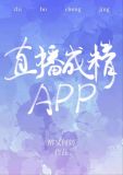 直播成精app
