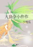 大县令小仵作