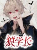 狼学长 玉上