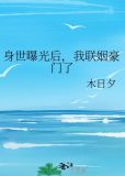 身世曝光后,我联姻豪门了