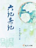 六记斋记下载百度网盘