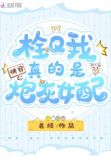 快穿:栓Q!我真的是炮灰女配TXT