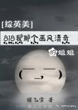 [综英美]818我那个画风清奇的姐姐