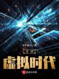 全球虚拟经济总量