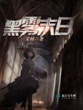黑雾末日 在线
