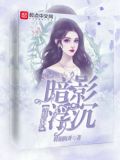 暗影沉沉