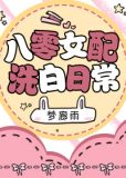 八零女配洗白日常