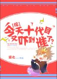 今天十代目又吓到谁了?