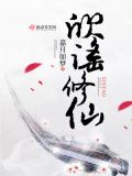 欣谣修仙 嘉月如梦