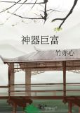 神器巨富
