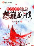 快穿女主她总在弯 小说