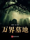 万界祭坛