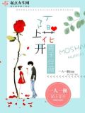 陌上花开下一句怎么说
