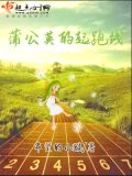 蒲公英的起跑线