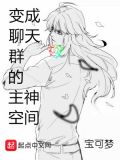 主角成为聊天群群主的小说