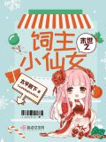 末世之饲主小仙女百度云