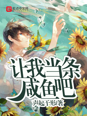 让我当条咸鱼吧免费阅读